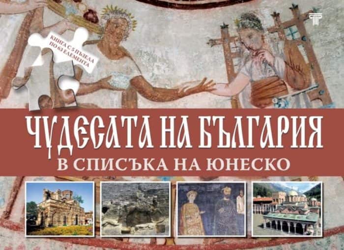 Чудесата на България в списъка на Юнеско Чудесата на България в списъка на Юнеско