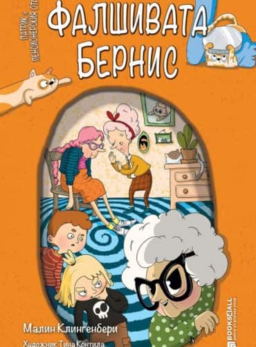 Фалшивата Бернис