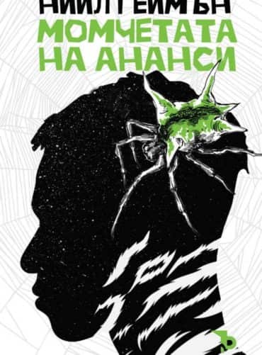 Момчетата от Ананси Момчетата от Ананси