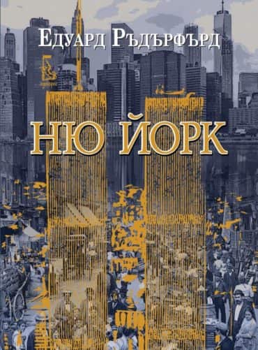 Ню Йорк - том 2