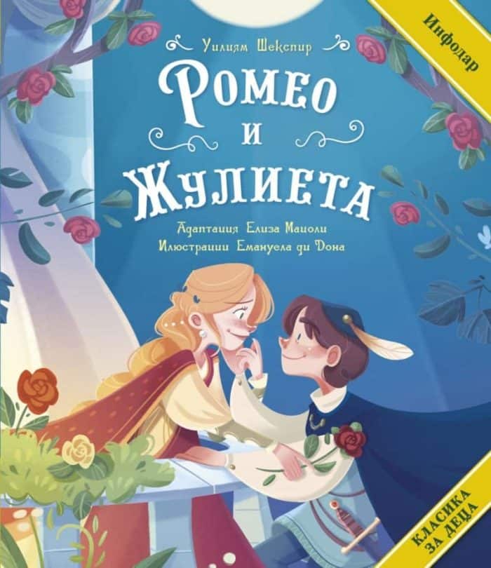 Ромео и Жулиета (адаптирано за деца) Ромео и Жулиета (адаптирано за деца)
