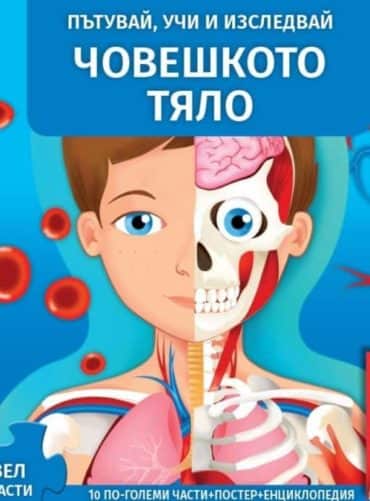 Човешкото тяло. Пътувай, учи и изследвай