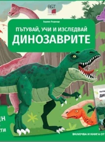 Динозаврите. Пътувай, учи и изследвай