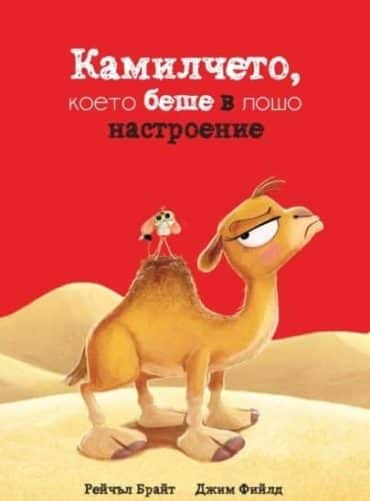 Камилчето, което беше в лошо настроение