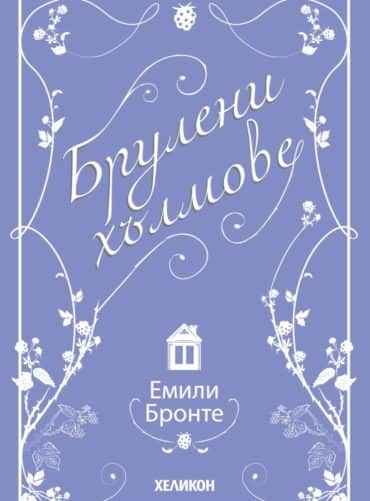 Брулени хълмове (ново издание)