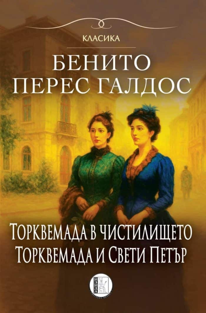 Торквемада в чистилището, Торквемада и Свети Петър (Романи за Торквемада – том II)