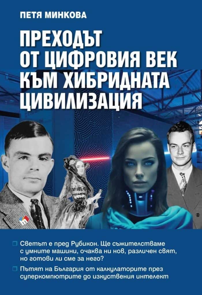 Преходът от цифровия век към хибридната цивилизация Преходът от цифровия век към хибридната цивилизация