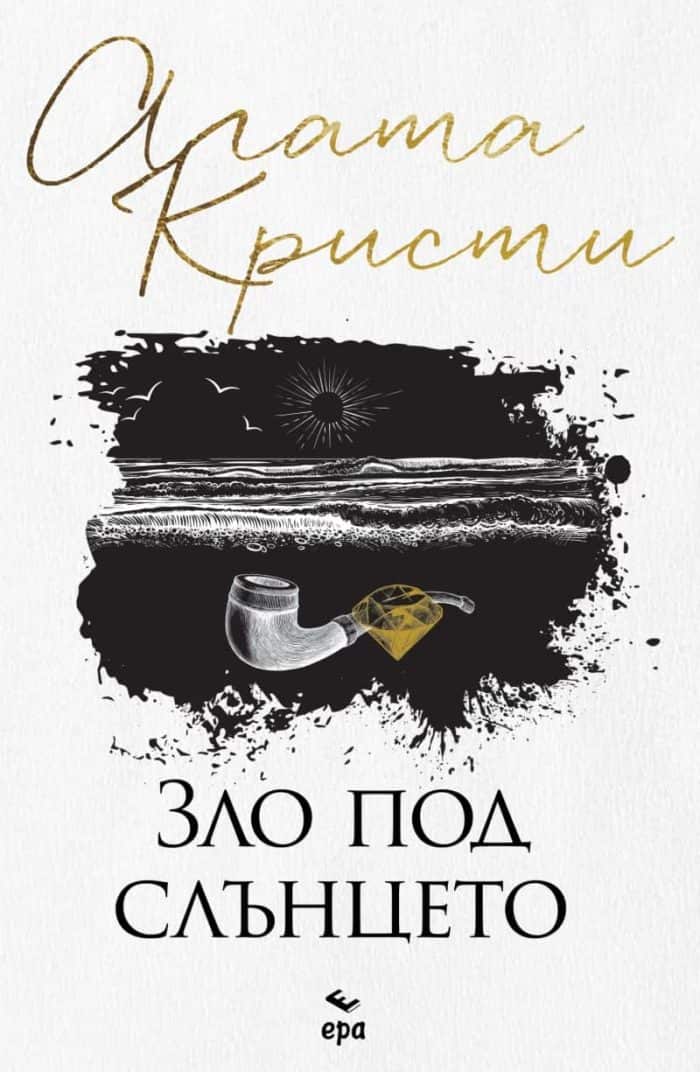 Зло под слънцето