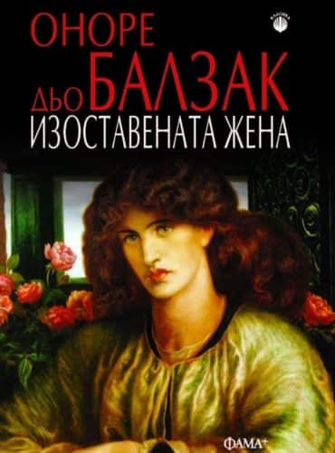 Изоставената жена