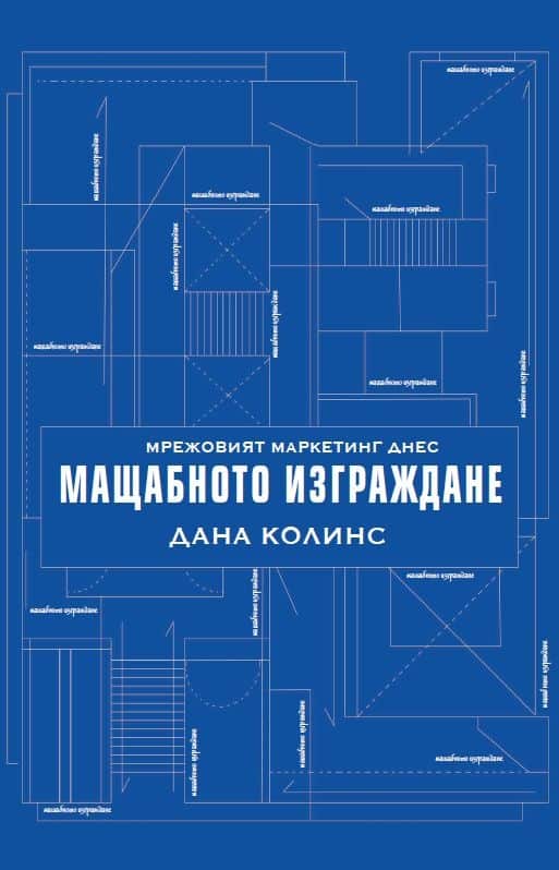 Мрежовият маркетинг днес – Mащабното изграждане Мрежовият маркетинг днес - Mащабното изграждане