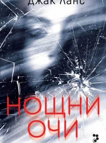 Нощни очи Нощни очи