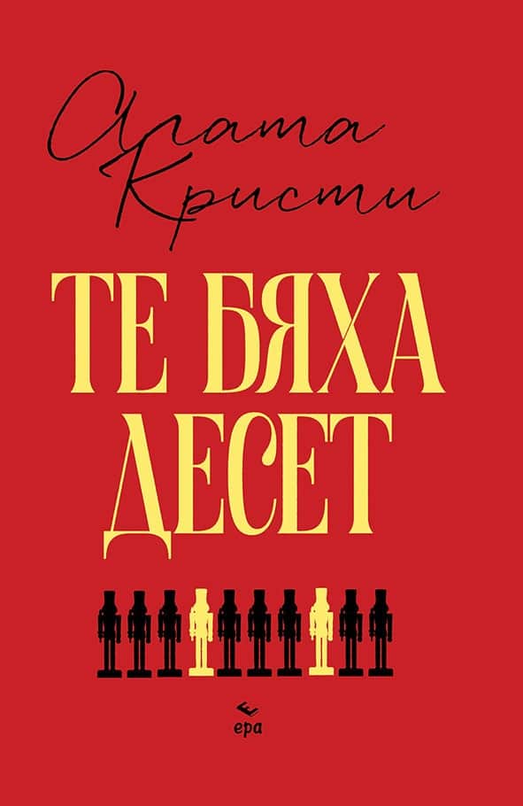 Те бяха десет (луксозно издание)