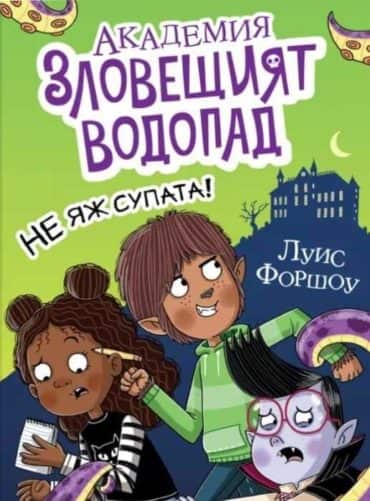 Академия „Зловещият водопад“ – Не яж супата! Академия „Зловещият водопад“ - Не яж супата!