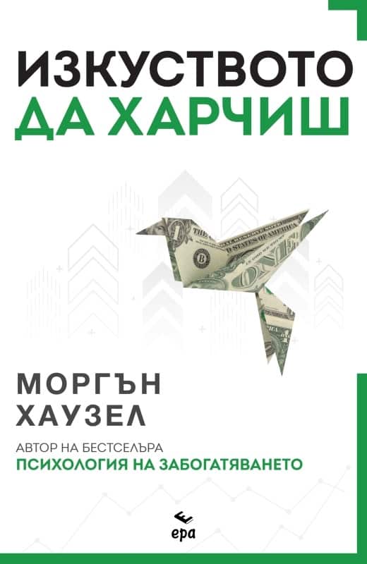 Изкуството да харчиш Изкуството да харчиш