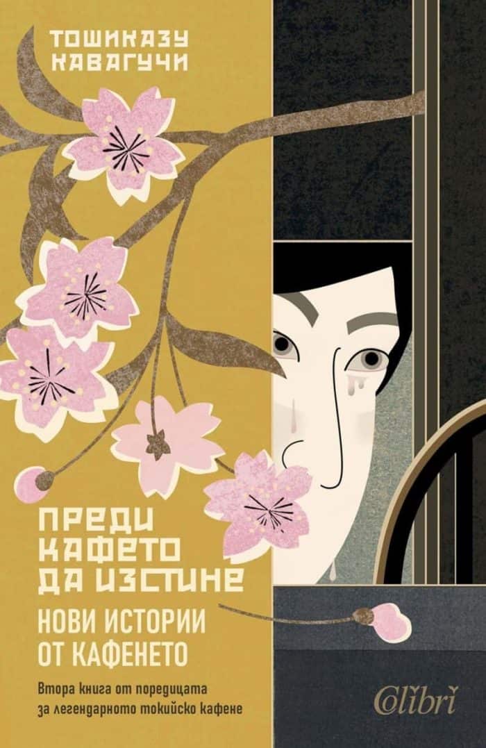 Преди кафето да изстине. Нови истории от кафенето Преди кафето да изстине. Нови истории от кафенето