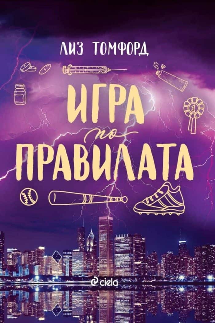 Игра по правилата (Ветровитият град, книга 4)