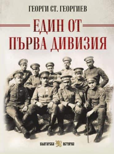 Един от Първа дивизия (пълно издание)