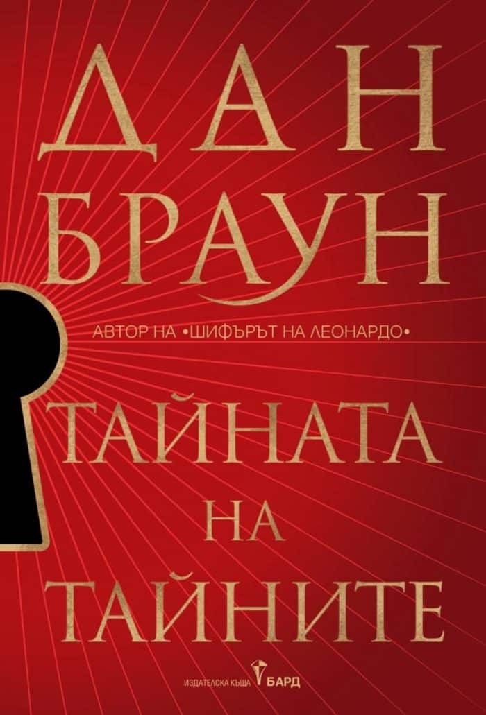Тайната на тайните (твърди корици) Тайната на тайните (твърди корици)