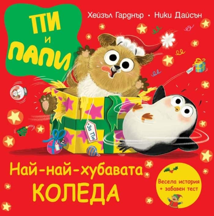 Пи и Папи: Най-най-хубавата Коледа Пи и Папи: Най-най-хубавата Коледа