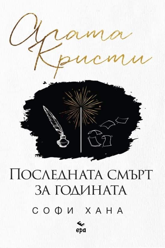 Последната смърт за годината Последната смърт за годината