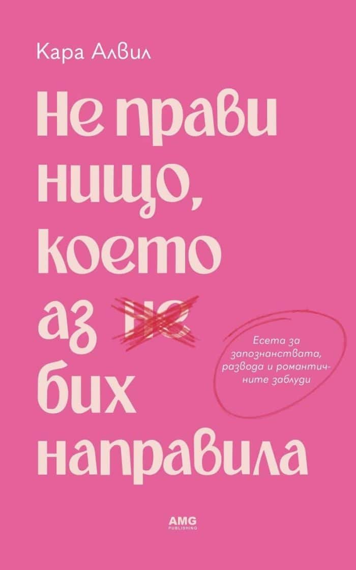 Не прави нищо, което аз бих направила