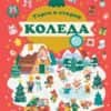 Търси и открий. КОЛЕДА