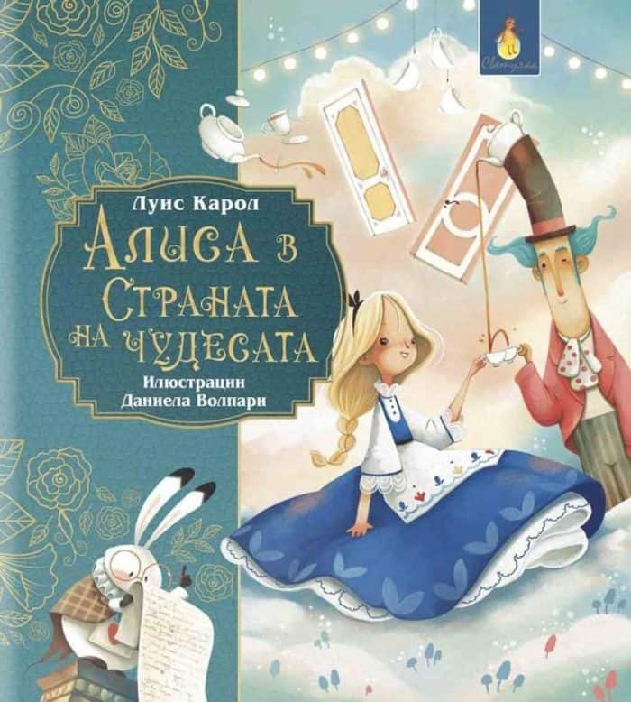 Алиса в страната на чудесата (ил. Даниела Волпари)
