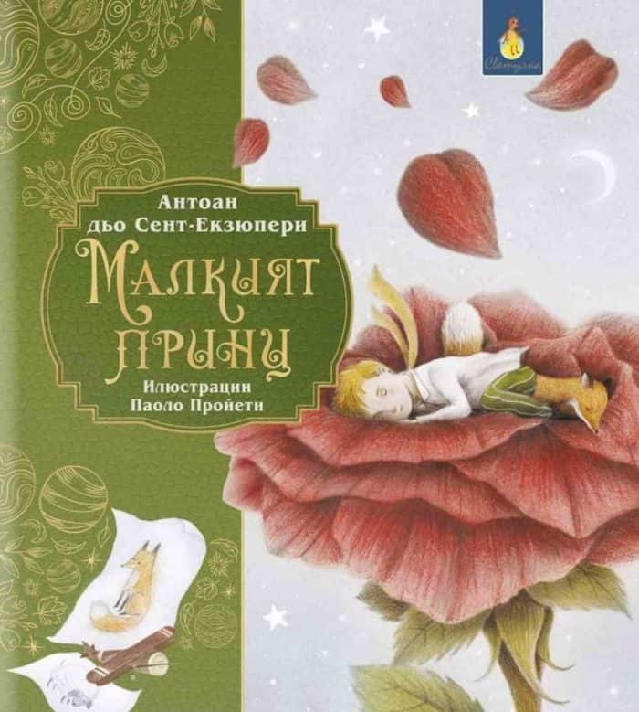 Малкият принц (ил. Паоло Пройети)