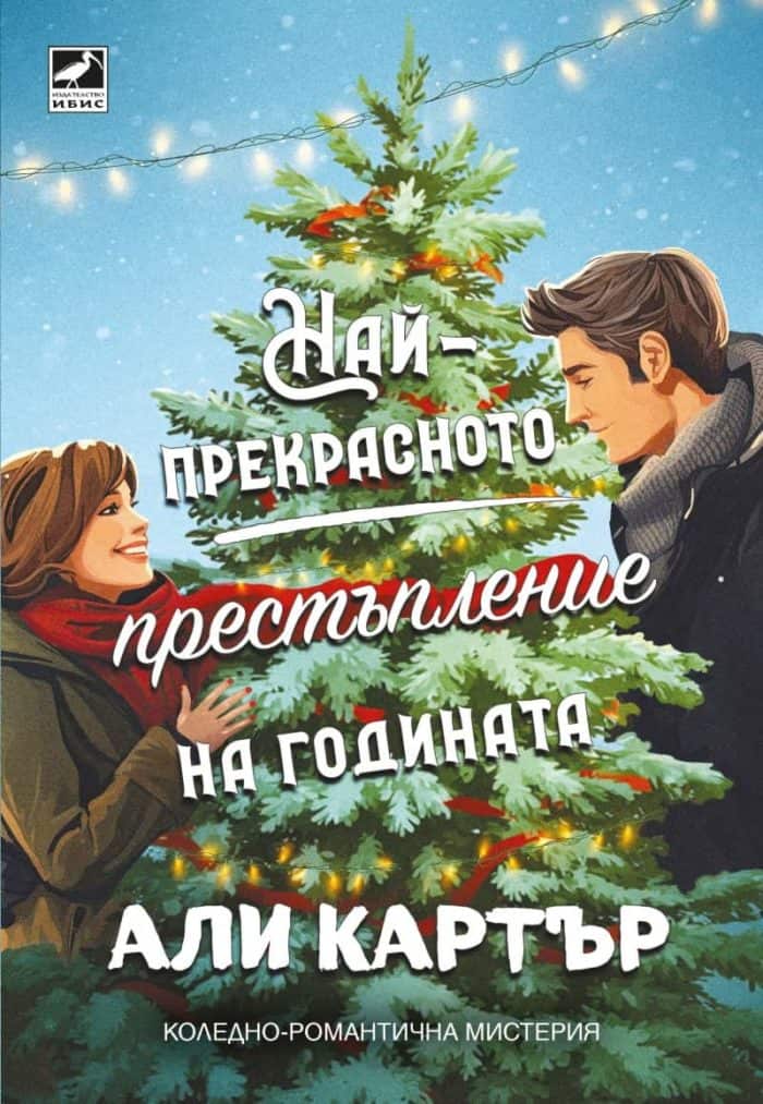 Най-прекрасното престъпление на годината Най-прекрасното престъпление на годината