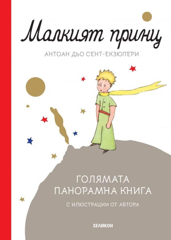 Малкият принц (голямата панорамна книга)