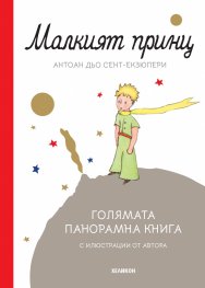 Малкият принц (голямата панорамна книга)