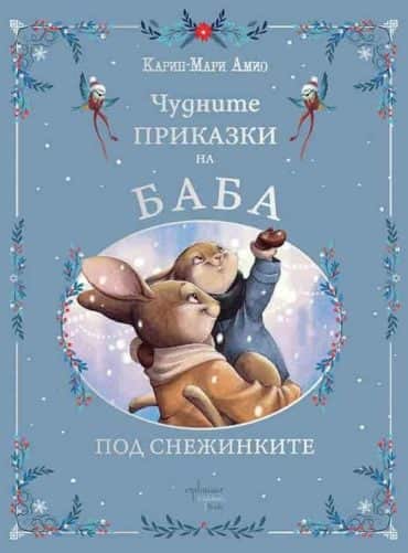 Чудните приказки на баба. Под снежинките