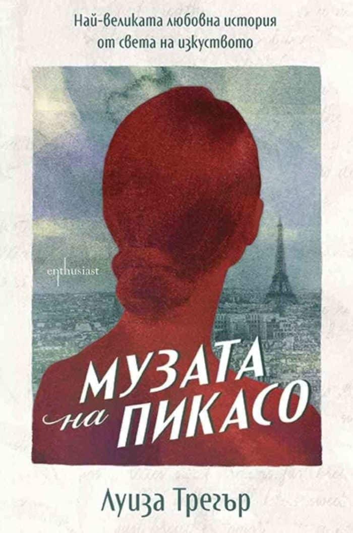 Музата на Пикасо – Най-великата любовна история от света на изкуството Музата на Пикасо - Най-великата любовна история от света на изкуството