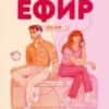 252658_b.jpg Любовен ефир