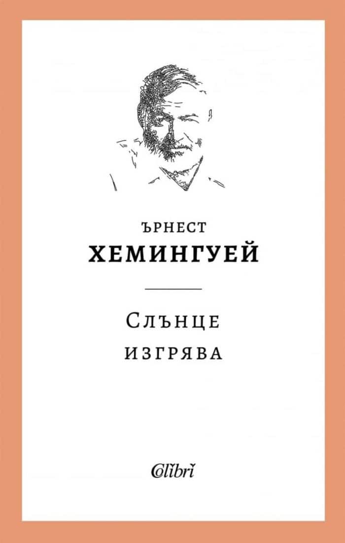 Слънце изгрява