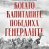 Когато капитаните победиха генералите. Спомени от двете страни на Сръбско-българската война