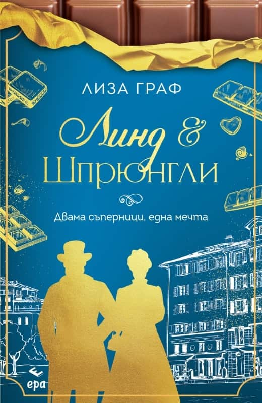 Линд & Шпрюнгли – Двама съперници, една мечта Линд & Шпрюнгли – Двама съперници, една мечта