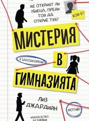 Мистерия в гимназията Мистерия в гимназията