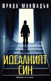 Идеалният син