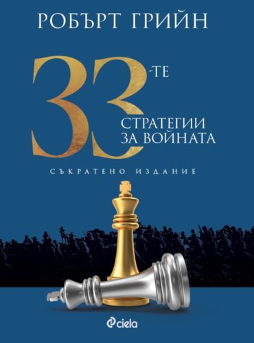 33-те стратегии за войната (съкратено издание)