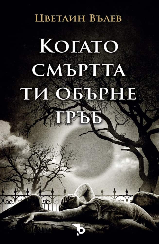 Когато смъртта ти обърне гръб Когато смъртта ти обърне гръб
