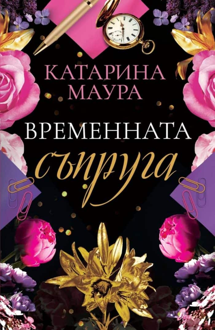 Временната съпруга