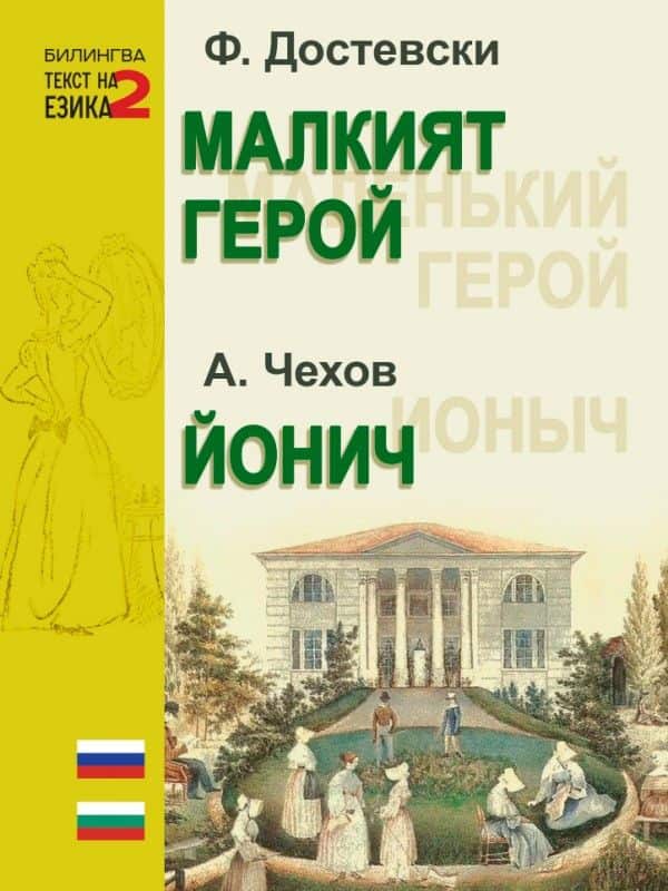 Малкият герой; Йонич (текст на два езика – български и руски) Малкият герой; Йонич (текст на два езика - български и руски)