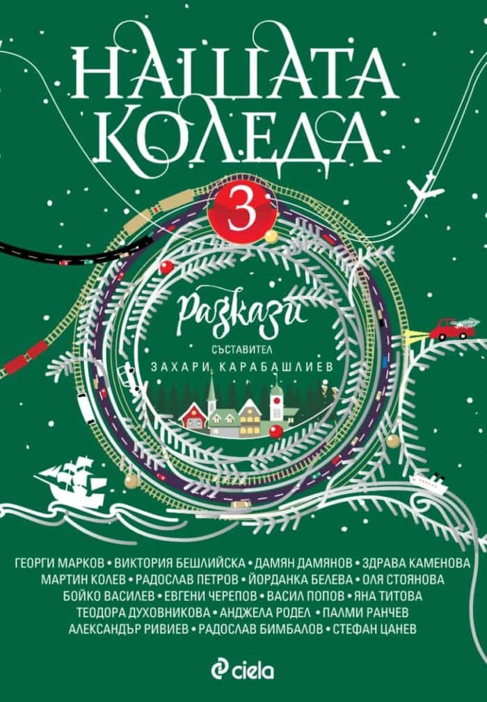 Нашата Коледа 3 Нашата Коледа 3