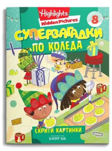 Суперзагадки по Коледа ч.8