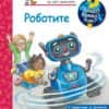 Енциклопедия за най-малките : Роботите