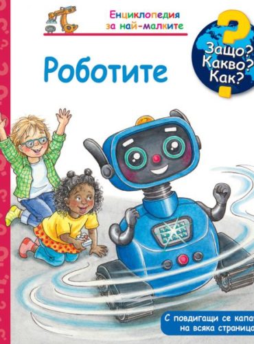 Енциклопедия за най-малките : Роботите