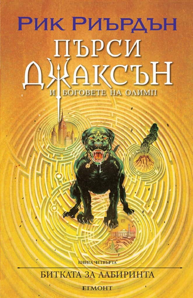 Пърси Джаксън, 4: Битката за лабиринта (илюстрации Викто Нгай) Пърси Джаксън, 4: Битката за лабиринта (илюстрации Викто Нгай)