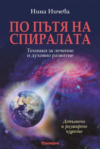 По пътя на спиралата: Техники за лечение и духовно развитие По пътя на спиралата: Техники за лечение и духовно развитие