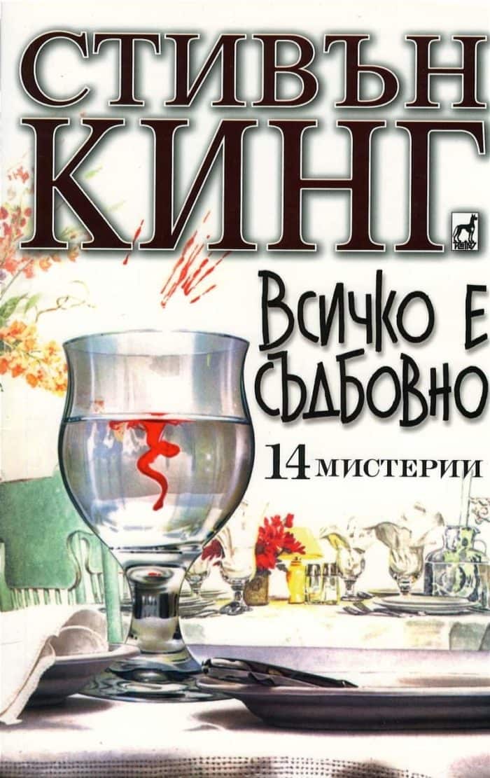 Всичко е съдбовно